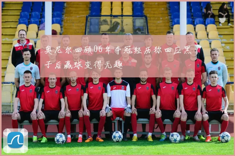奥尼尔回顾06年夺冠经历称回应黑子后赢球变得无趣