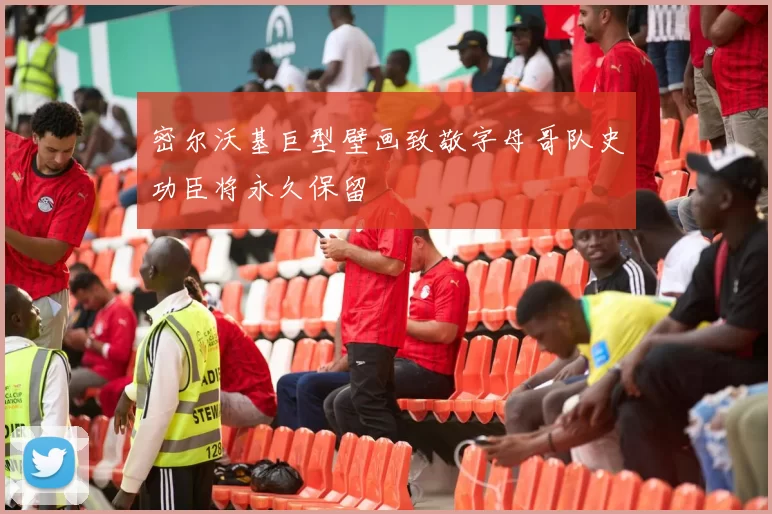 密尔沃基巨型壁画致敬字母哥队史功臣将永久保留