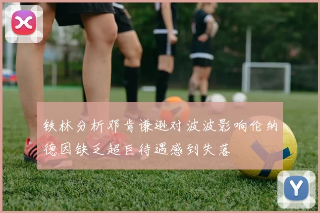 铁林分析邓肯谦逊对波波影响伦纳德因缺乏超巨待遇感到失落