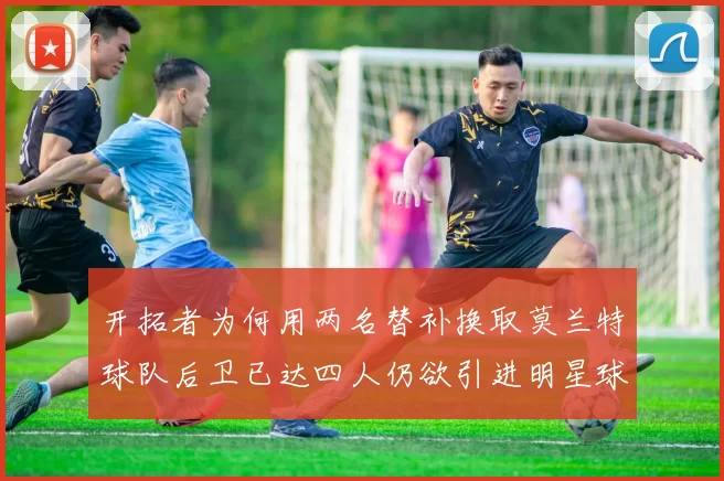 开拓者为何用两名替补换取莫兰特球队后卫已达四人仍欲引进明星球员
