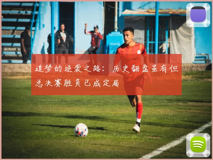 追梦的逆袭之路：历史翻盘虽有但总决赛胜负已成定局